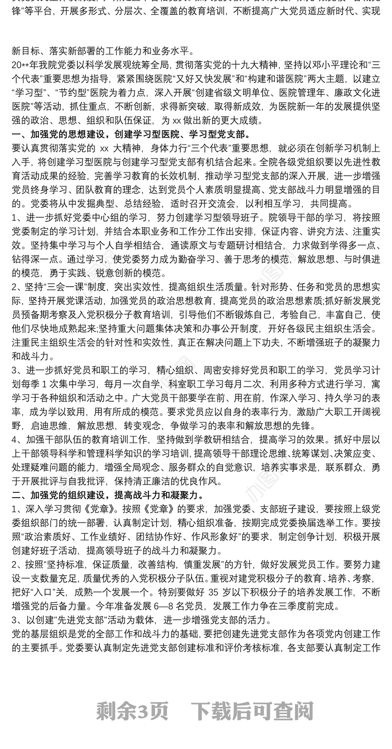 202120xx年医院党支部学习计划