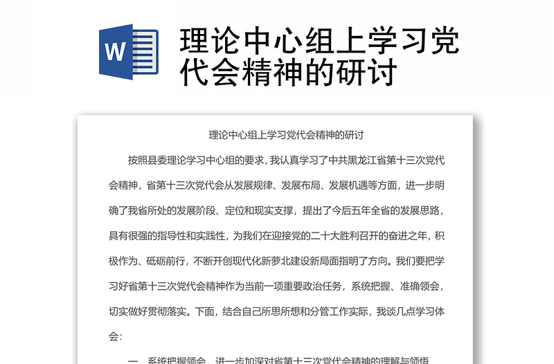 理论中心组上学习党代会精神的研讨