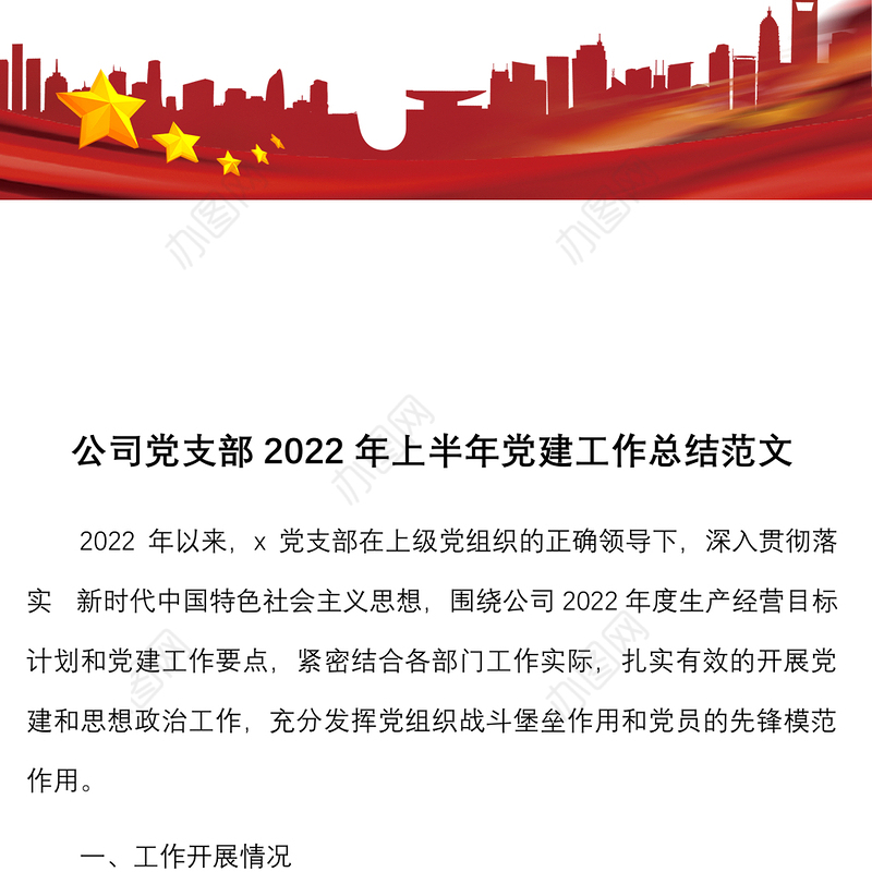 半年党建总结2022年上半年党建工作总结范文集团企业党风廉政工作汇报报告