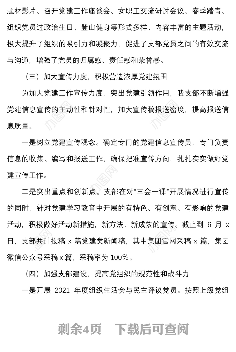 半年党建总结2022年上半年党建工作总结范文集团企业党风廉政工作汇报报告