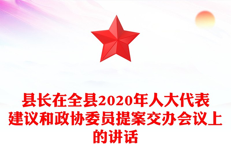 县长在全县2020年人大代表建议和政协委员提案交办会议上的讲话