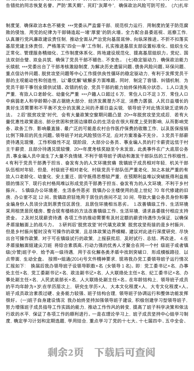 2021领导班子运行情况报告