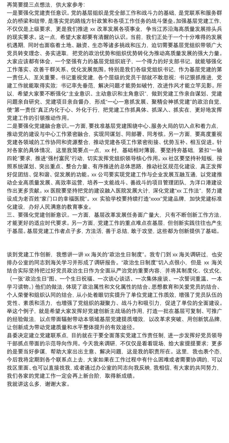 党建联系点调研座谈会上的讲话