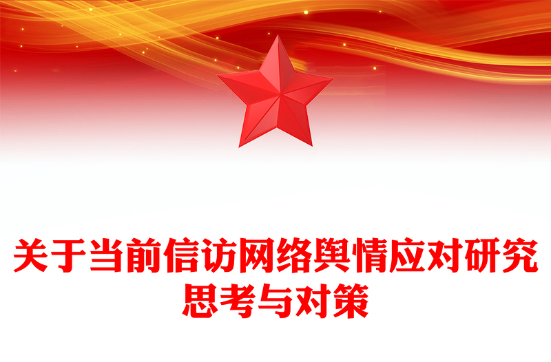 关于当前信访网络舆情应对研究思考与对策