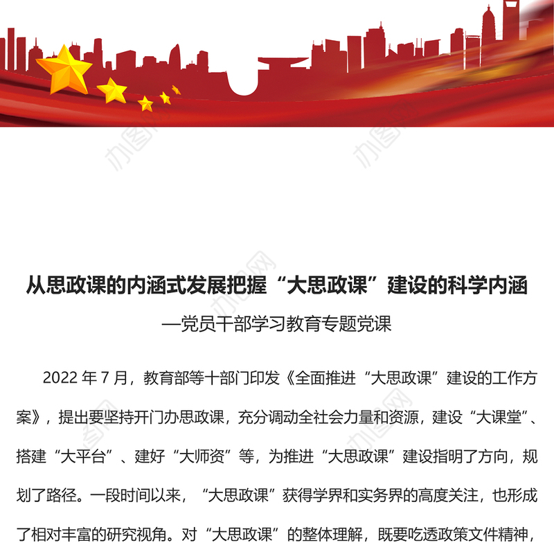 2022从思政课的内涵式发展把握“大思政课”建设的科学内涵PPT红色精美风党员干部学习教育专题党课党建课件(讲稿)