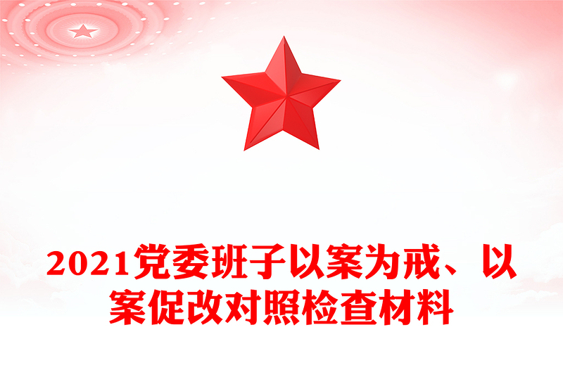 2021党委班子以案为戒、以案促改对照检查材料