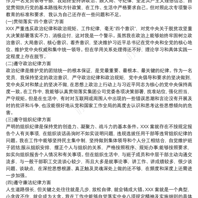 2021党委班子以案为戒、以案促改对照检查材料