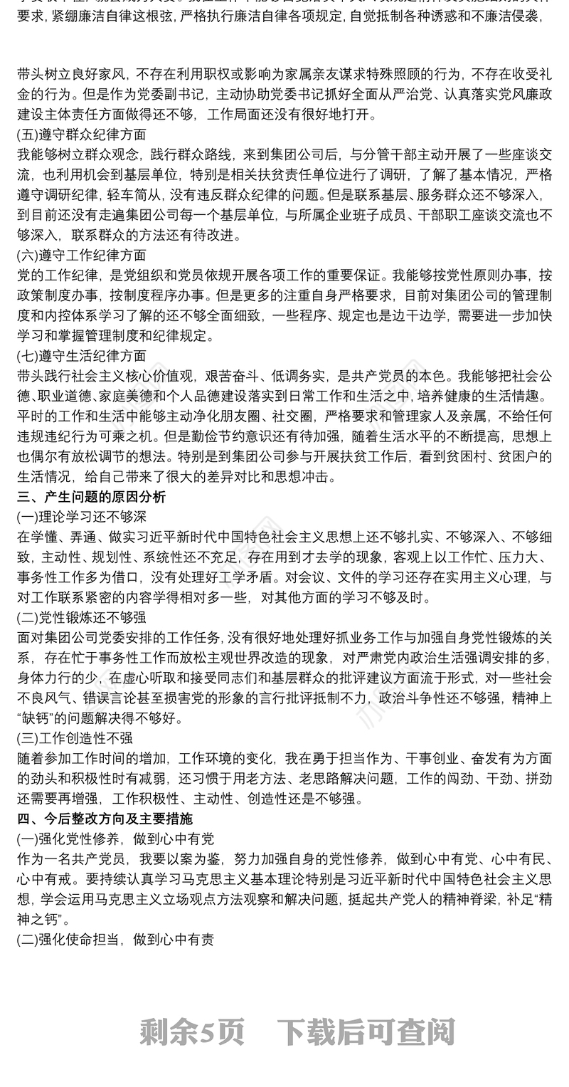 2021党委班子以案为戒、以案促改对照检查材料