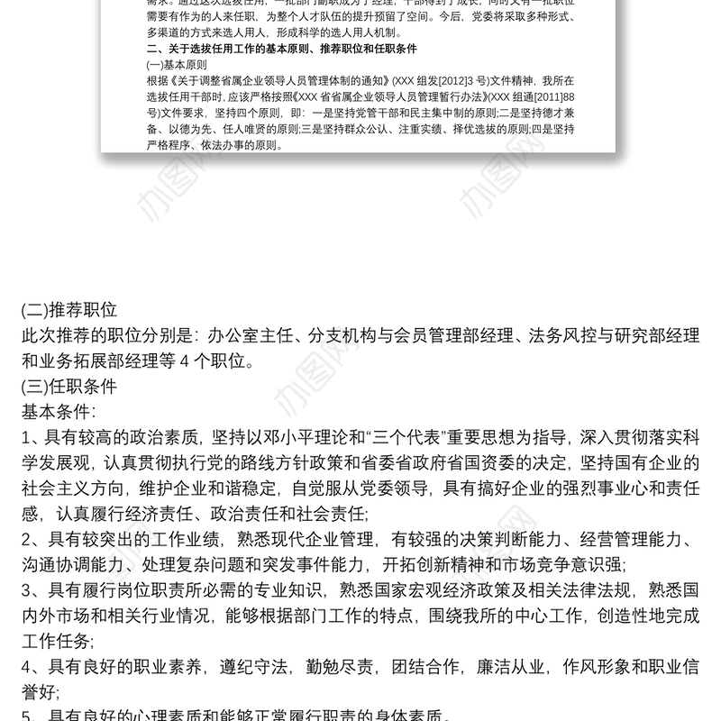 在选拔干部民主推荐会上的动员讲话