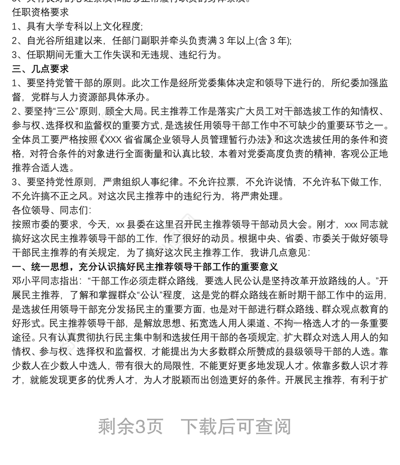 在选拔干部民主推荐会上的动员讲话
