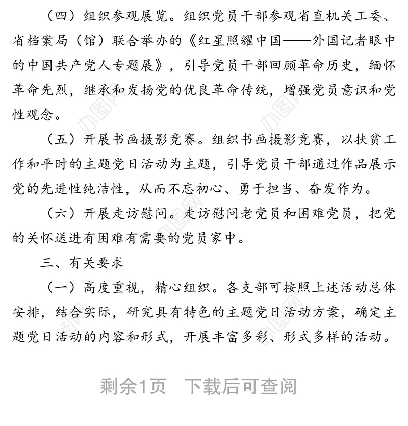 关于开展国庆节主题党日系列活动实施方案