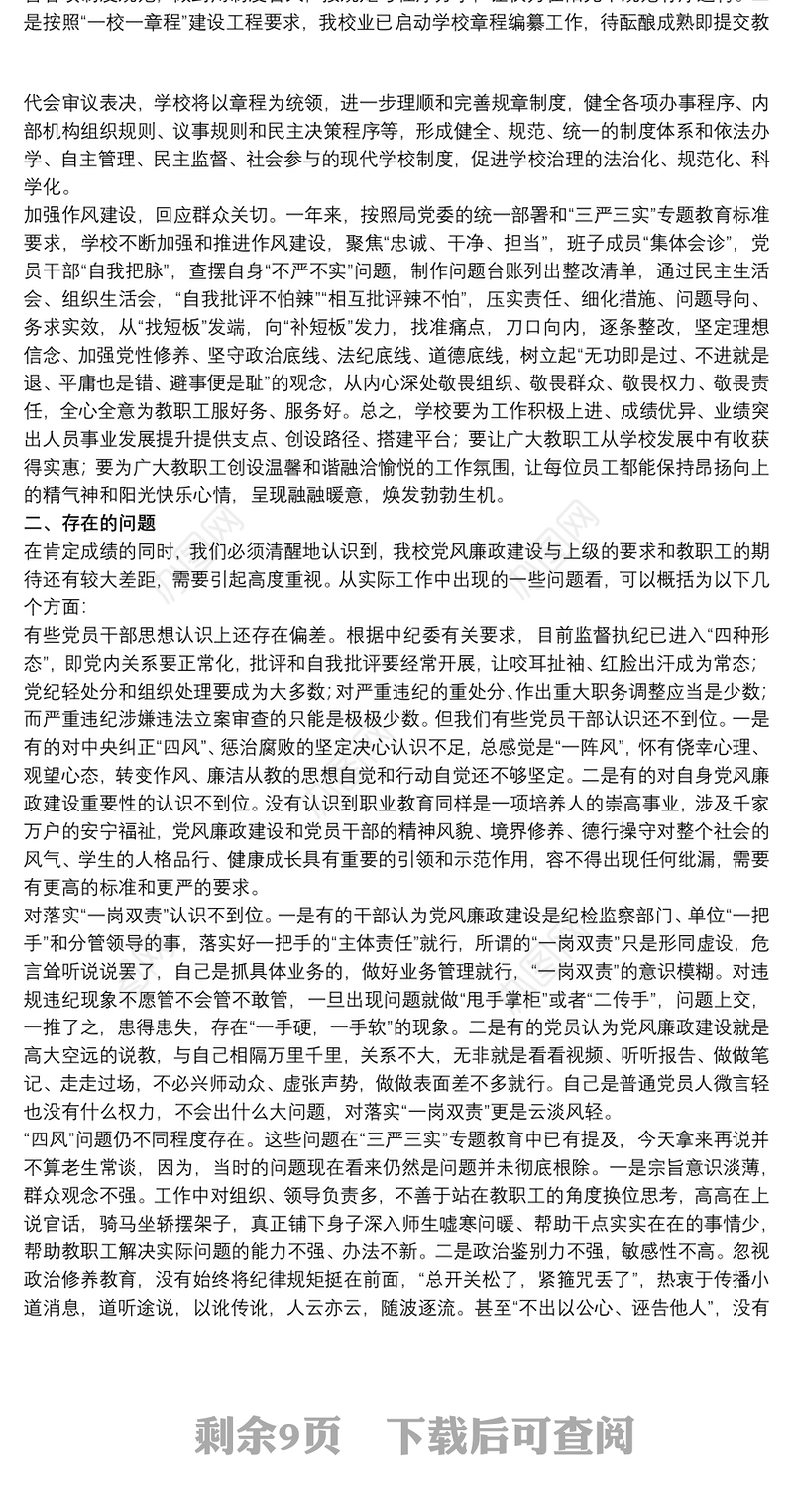 廉政党课讲话稿材料范文学校校长廉政党课讲稿