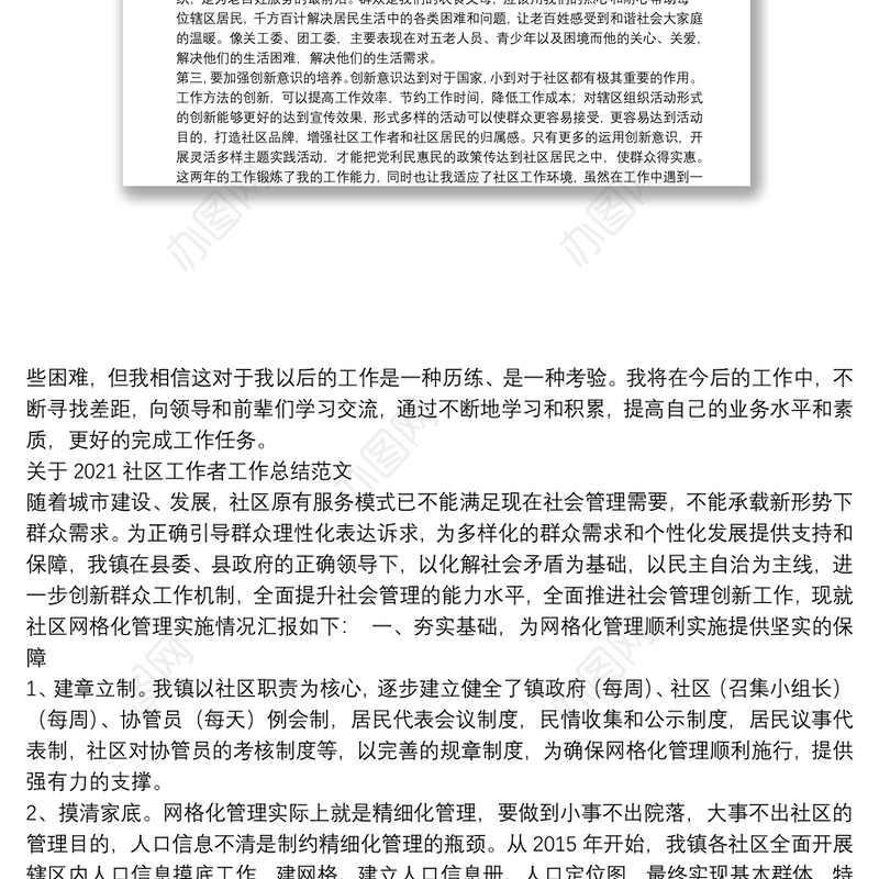 关于2021社区工作者工作总结范文精选