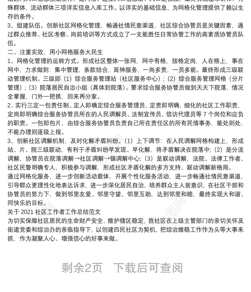 关于2021社区工作者工作总结范文精选