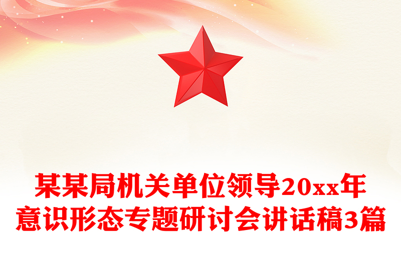 某某局机关单位领导20xx年意识形态专题研讨会讲话稿3篇