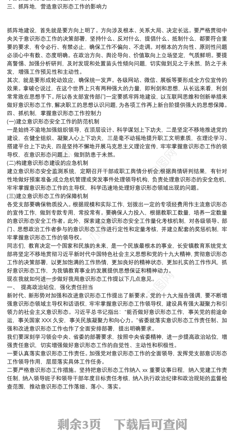 某某局机关单位领导20xx年意识形态专题研讨会讲话稿3篇