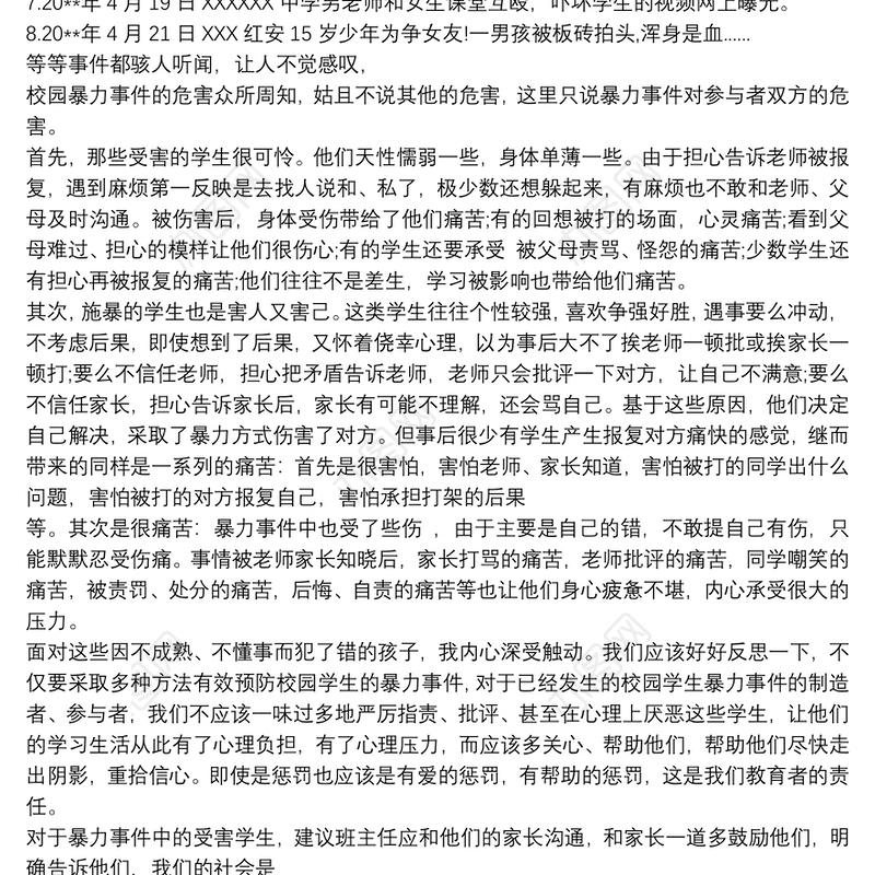 反校园暴力心得体会