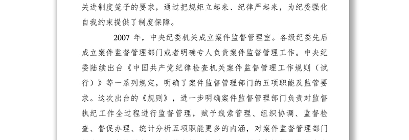 2021【党建材料】贯彻监督执纪工作规则做好案件监督管理工作讲课稿