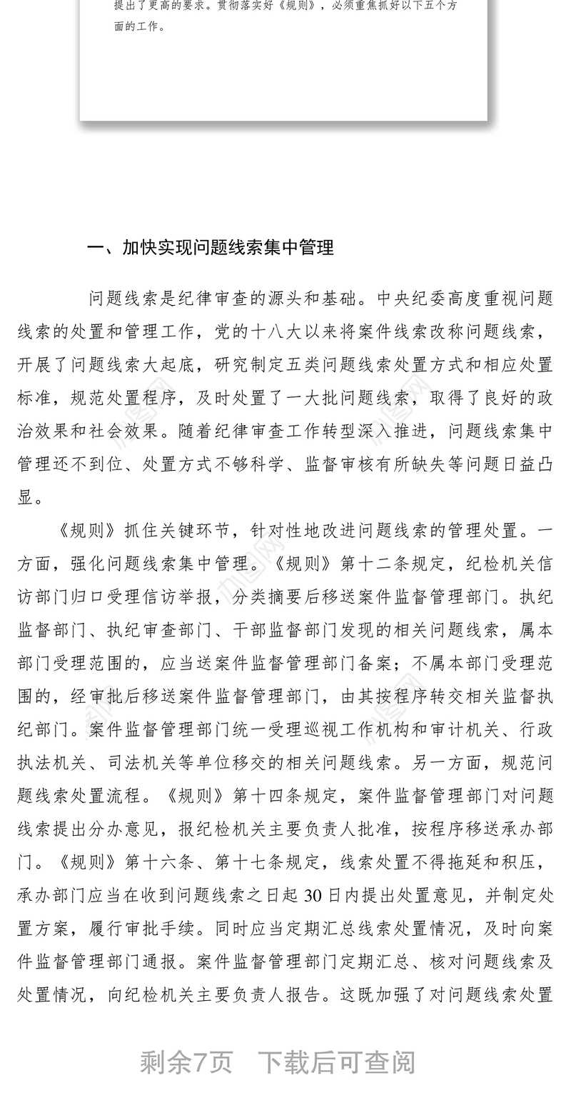 2021【党建材料】贯彻监督执纪工作规则做好案件监督管理工作讲课稿