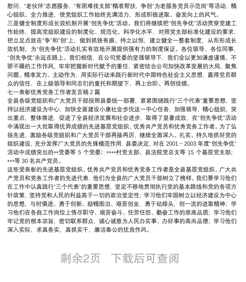 七一表彰优秀党务工作者发言稿3篇