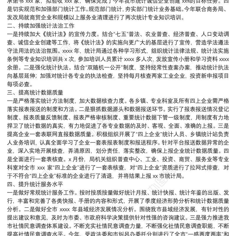 市统计局2021年统计工作年度总结暨2022年工作计划