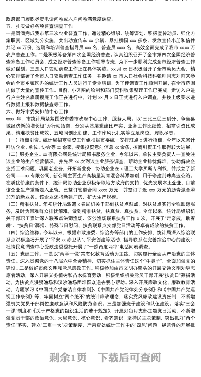 市统计局2021年统计工作年度总结暨2022年工作计划