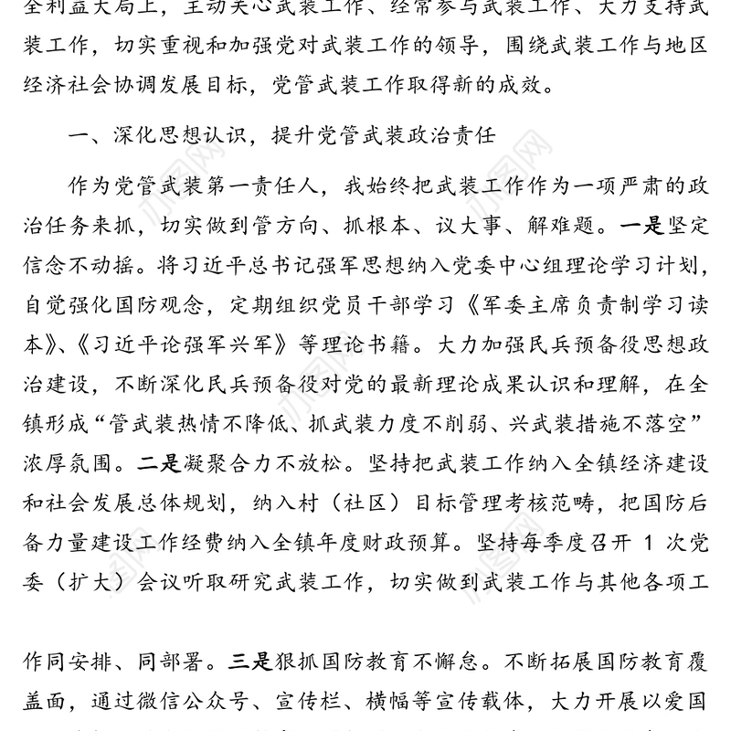 三深化  三提升 全面促进党管武装工作上水平——2020年党管武装述职报告