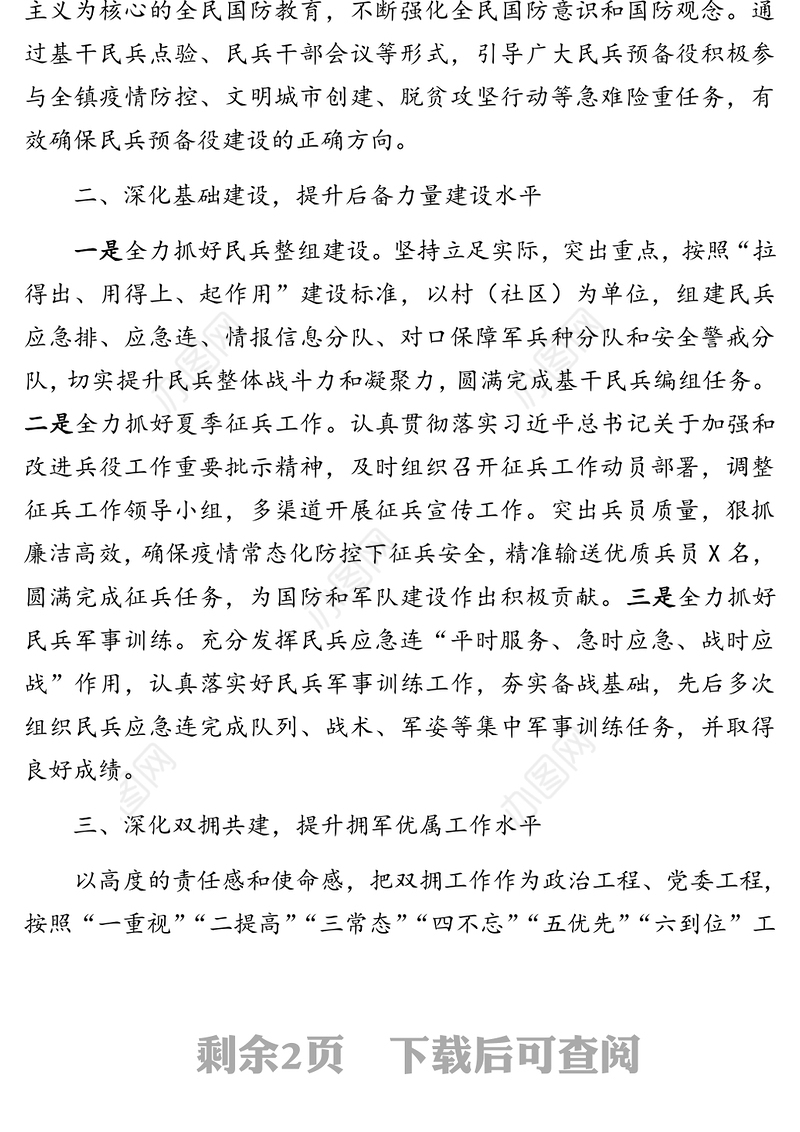 三深化  三提升 全面促进党管武装工作上水平——2020年党管武装述职报告