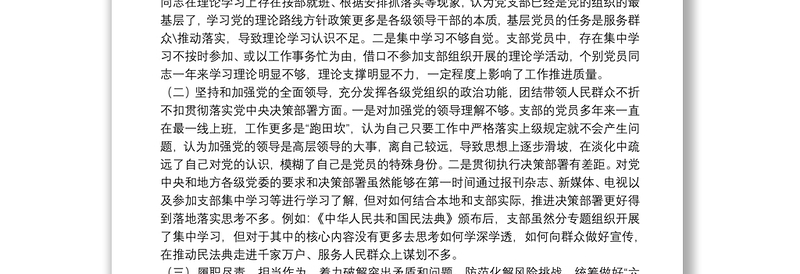 党支部领导班子20**年度组织生活会对照检查材料