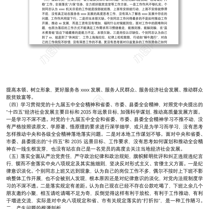 党支部领导班子20**年度组织生活会对照检查材料