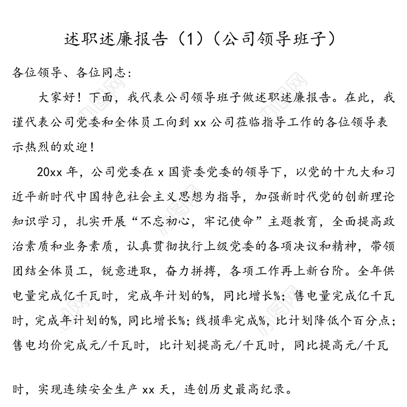 国有企业领导班子、领导干部述职述廉报告汇编