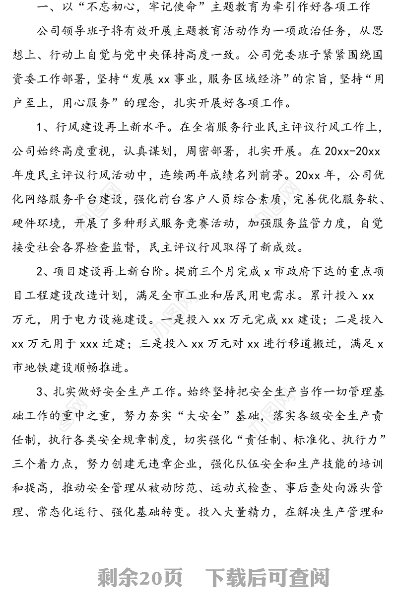 国有企业领导班子、领导干部述职述廉报告汇编