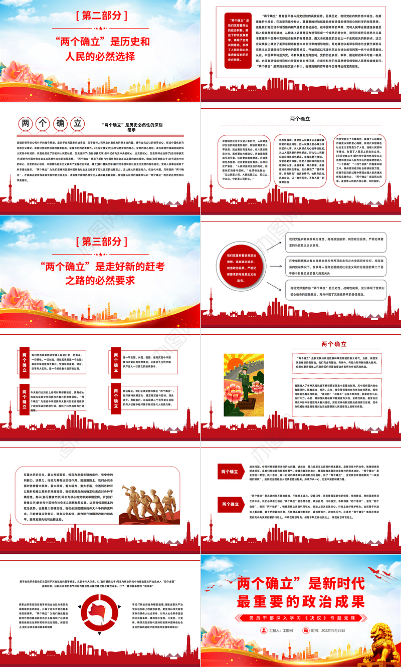 2023两个确立是新时代最重要的政治成果PPT红色党政风基层党委党支部党员干部主题教育专题党课课件模板下载