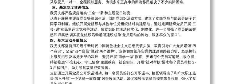 星级党支部自查自评报告