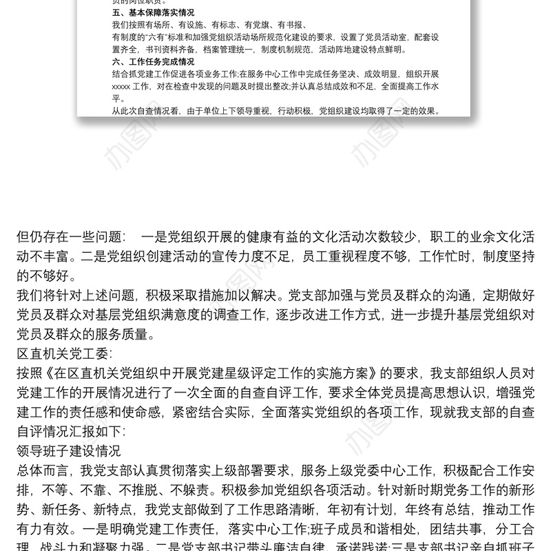 星级党支部自查自评报告