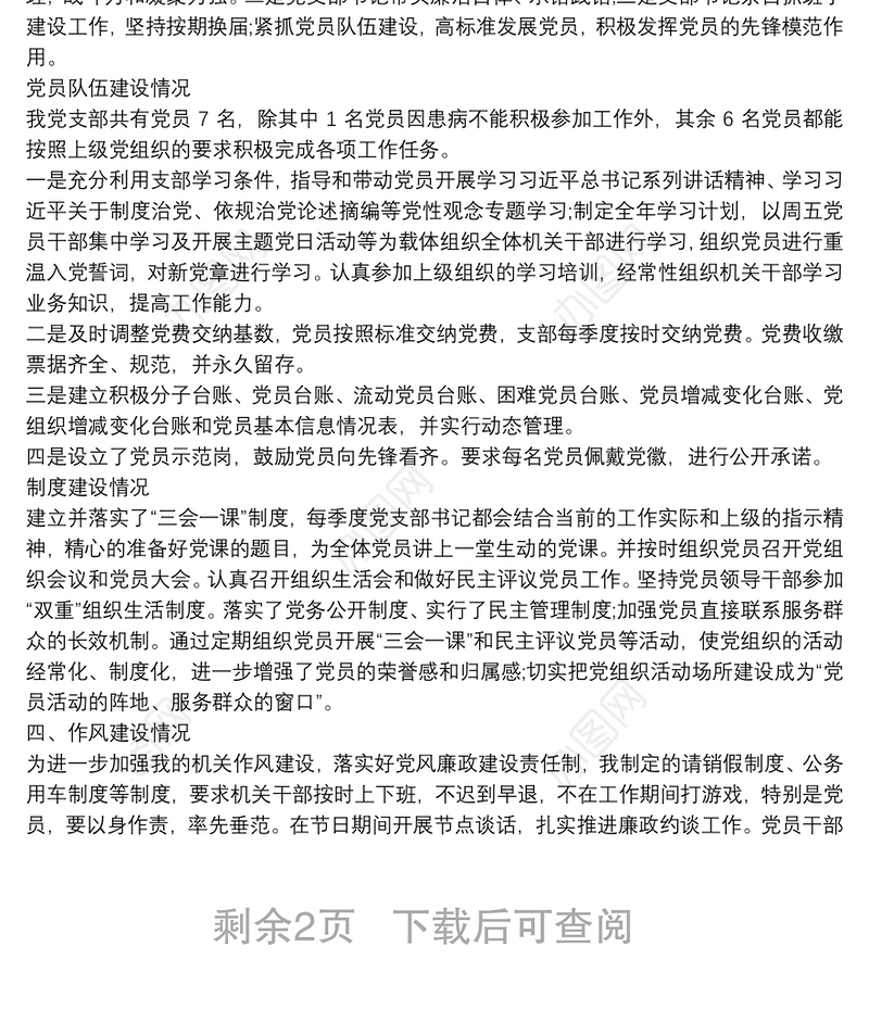 星级党支部自查自评报告