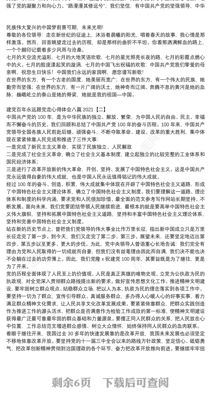 建党百年永远跟党走心得体会八篇2021
