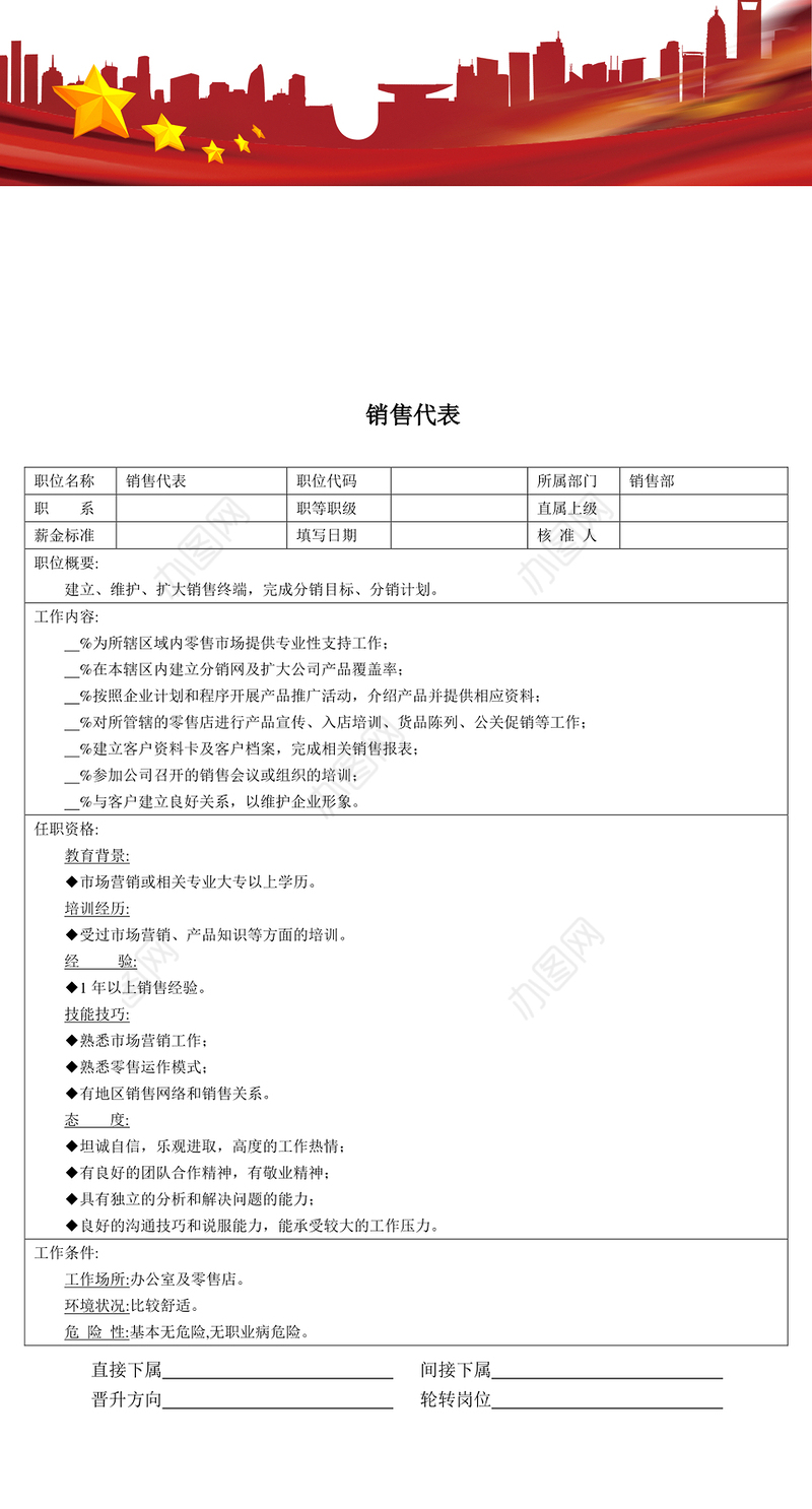 职位说明书:销售代表