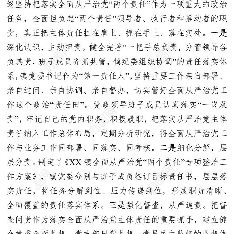 工作总结报告落实全面从严治党“两个责任”工作汇报