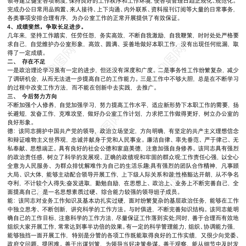 绩 德能勤绩廉考察材料