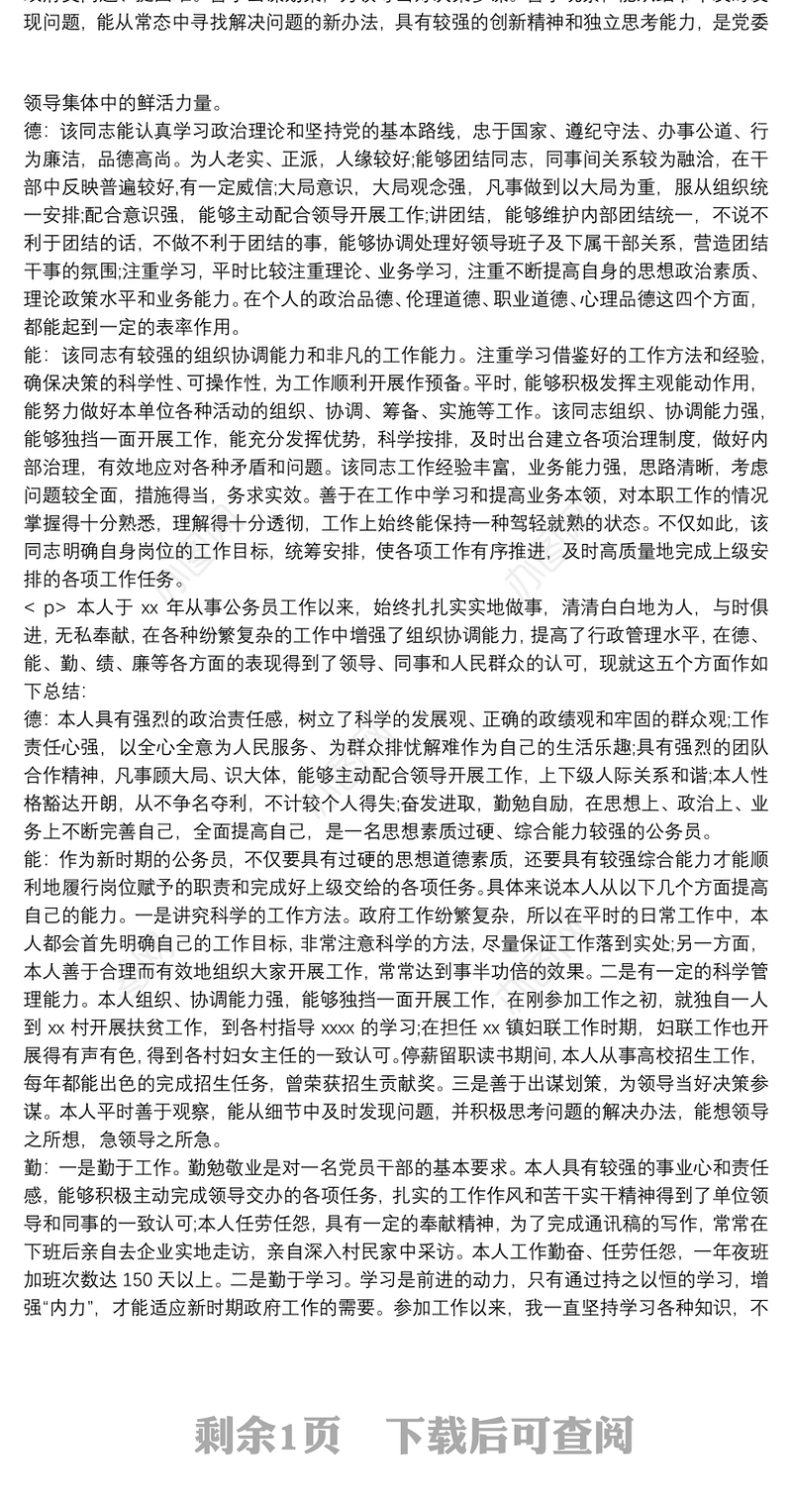 绩 德能勤绩廉考察材料