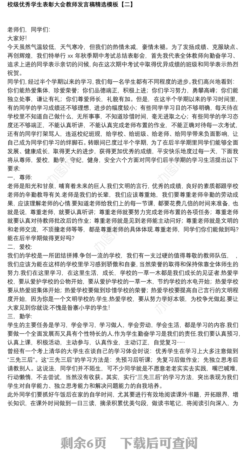 校级优秀学生表彰大会教师发言稿精选模板