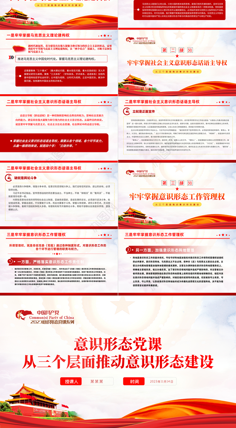 意识形态PPT红色精美从三个层面推动意识形态建设主题党课课件