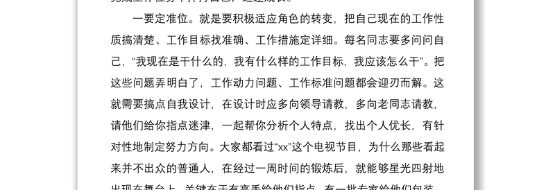 2021在与新调入干部谈心时的讲话范文新进人员座谈会领导讲话