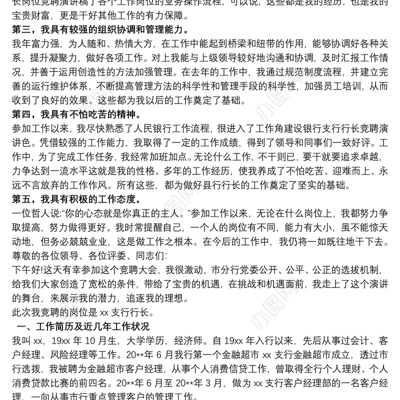 银行行长竞聘报告范文叁篇