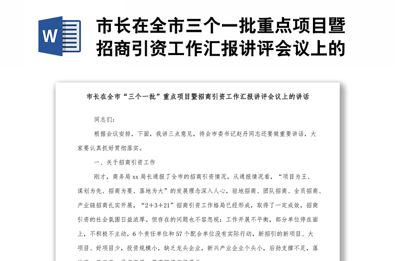 市长在全市三个一批重点项目暨招商引资工作汇报讲评会议上的讲话