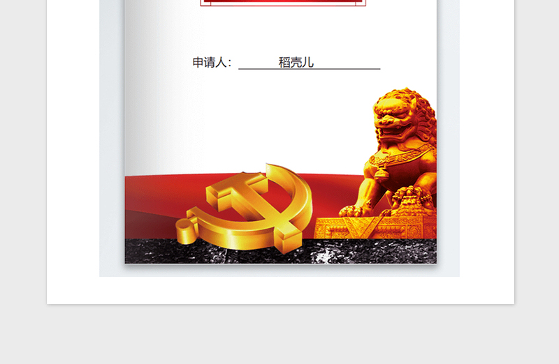 2021年护士入党申请书