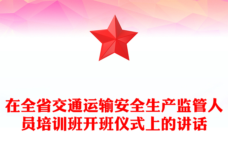 在全省交通运输安全生产监管人员培训班开班仪式上的讲话