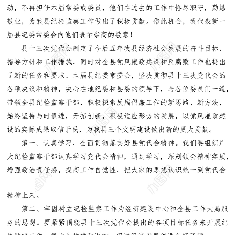 2021新当选纪委书记在县纪委第一次全体会议上的讲话
