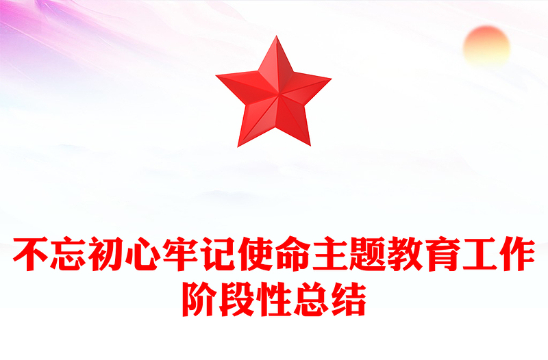 不忘初心牢记使命主题教育工作阶段性总结